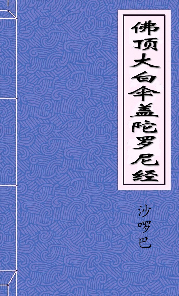 佛顶大白伞盖陀罗尼经