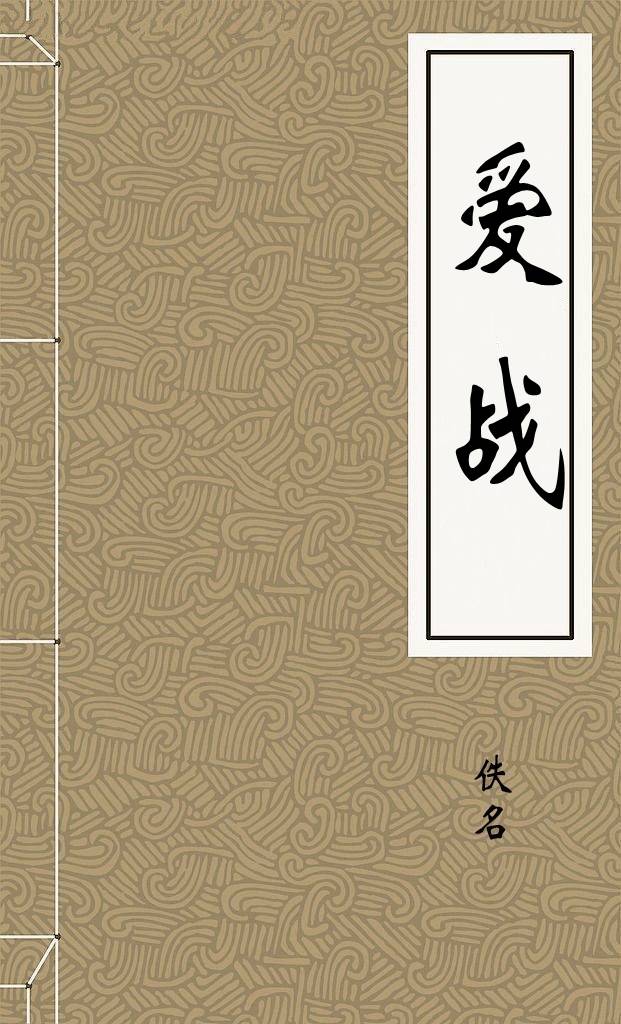 爱战