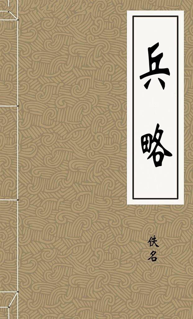 兵略