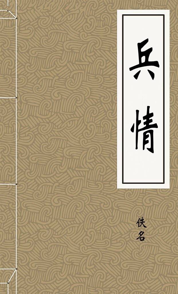 兵情