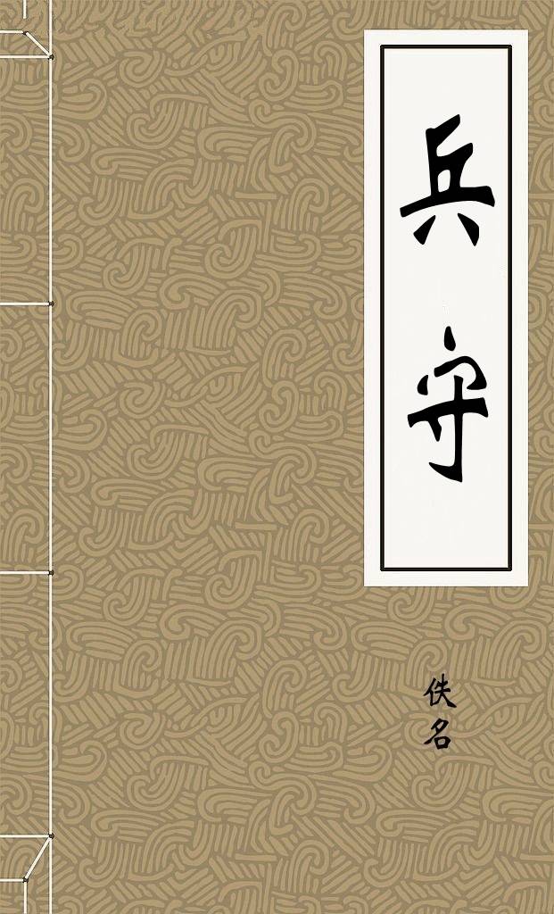 兵守