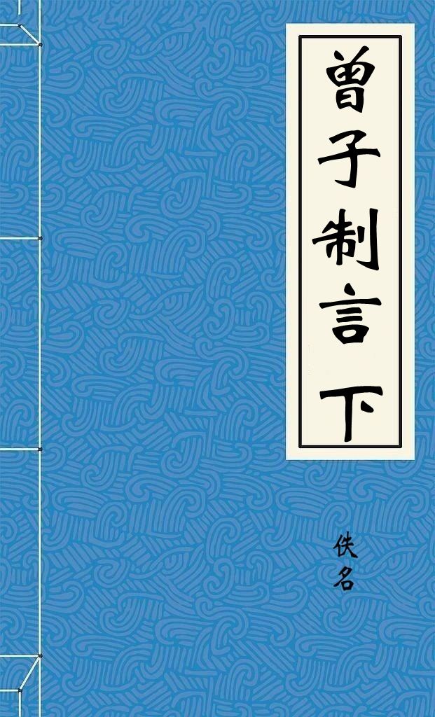 曾子制言下