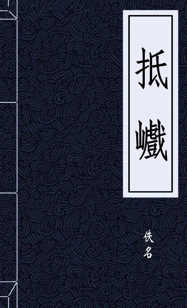 抵巇