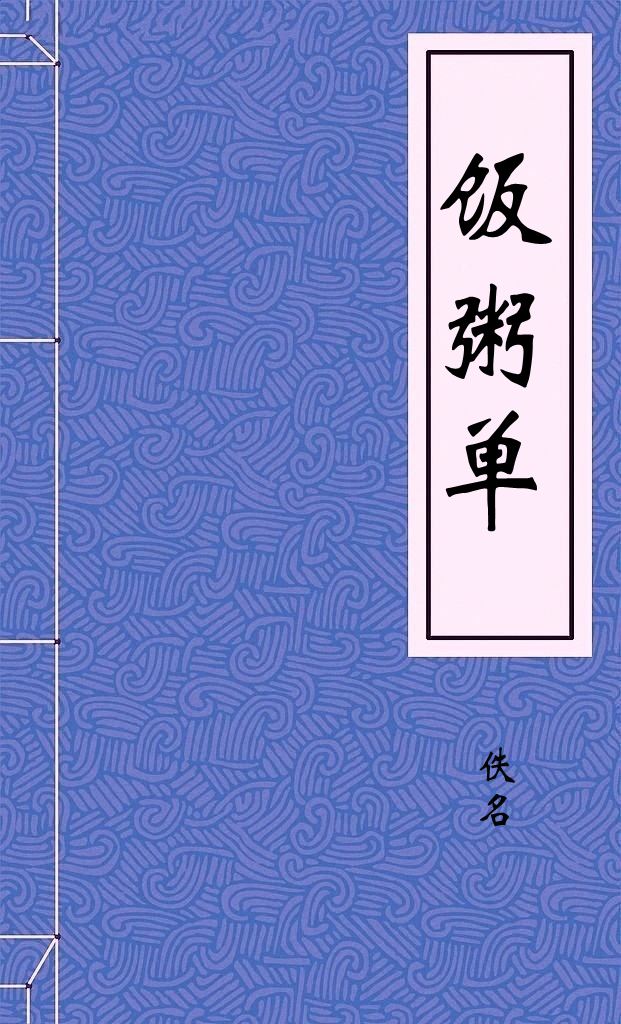 饭粥单