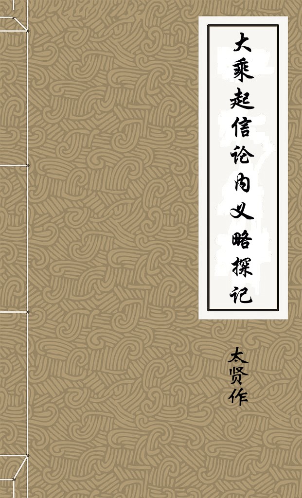 大乘起信论内义略探记