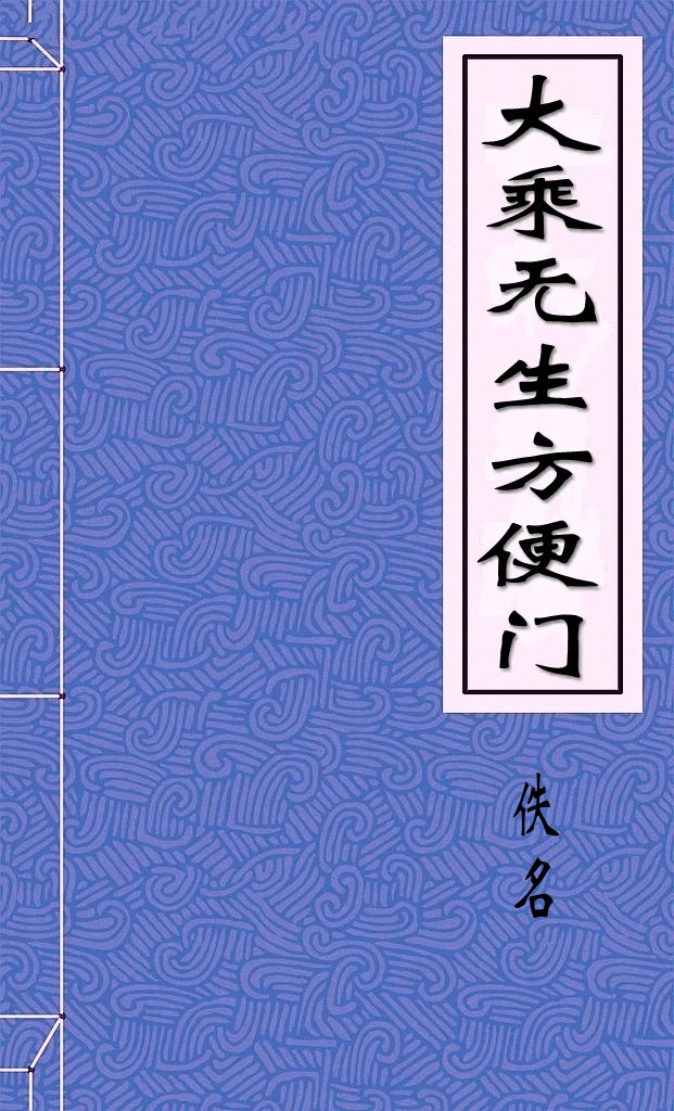 大乘无生方便门