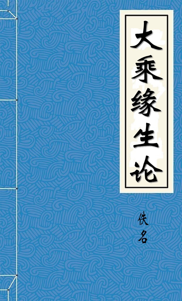 大乘缘生论（圣者郁楞迦造）