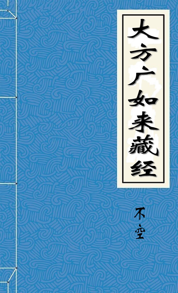 大方广如来藏经