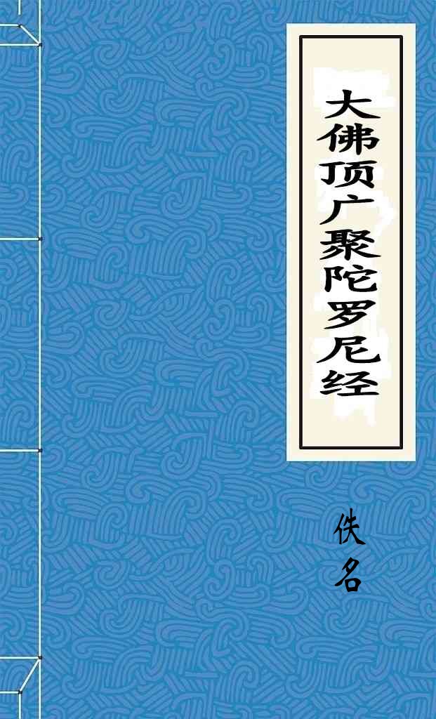 大佛顶广聚陀罗尼经