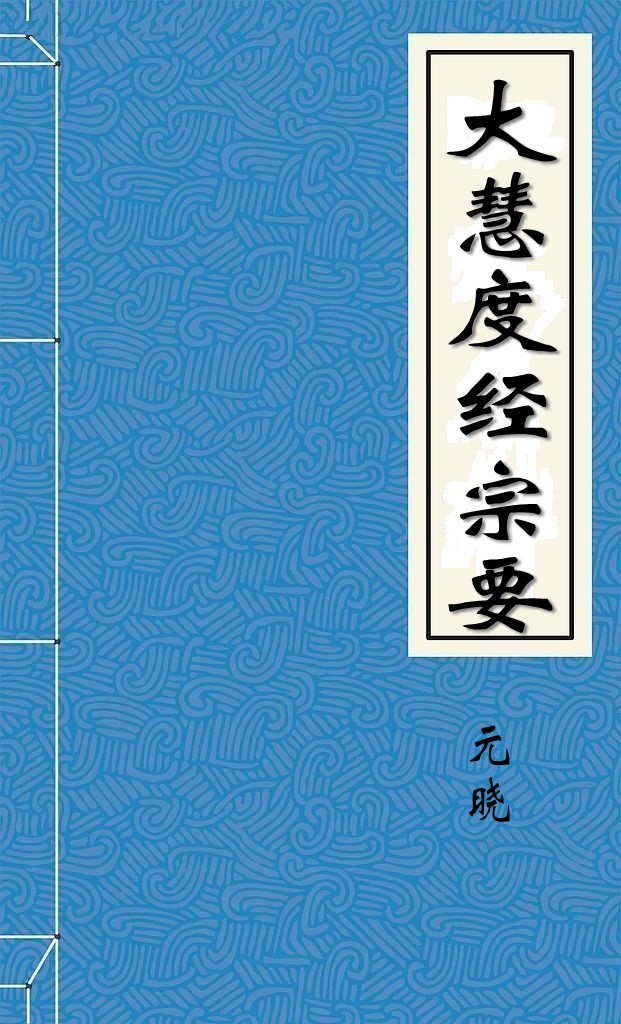 大慧度经宗要