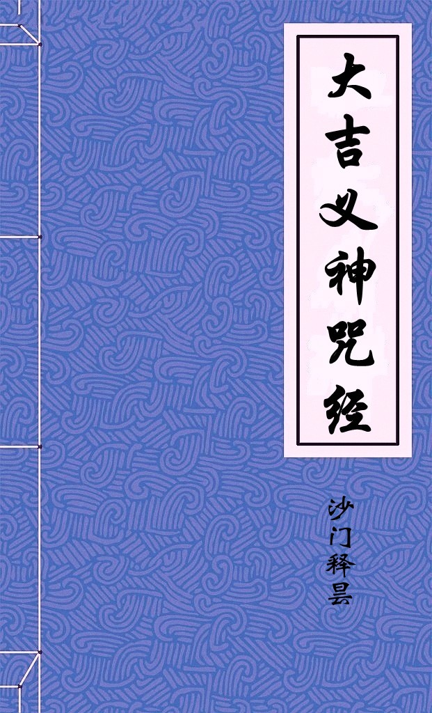 大吉义神咒经