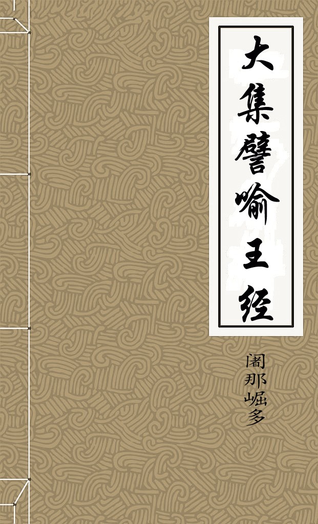 大集譬喻王经