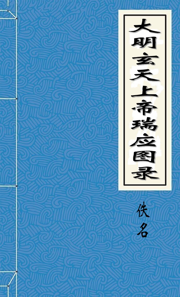 大明玄天上帝瑞应图录