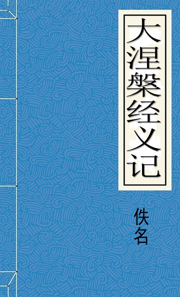 大涅槃经义记