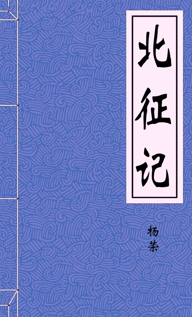 北征記