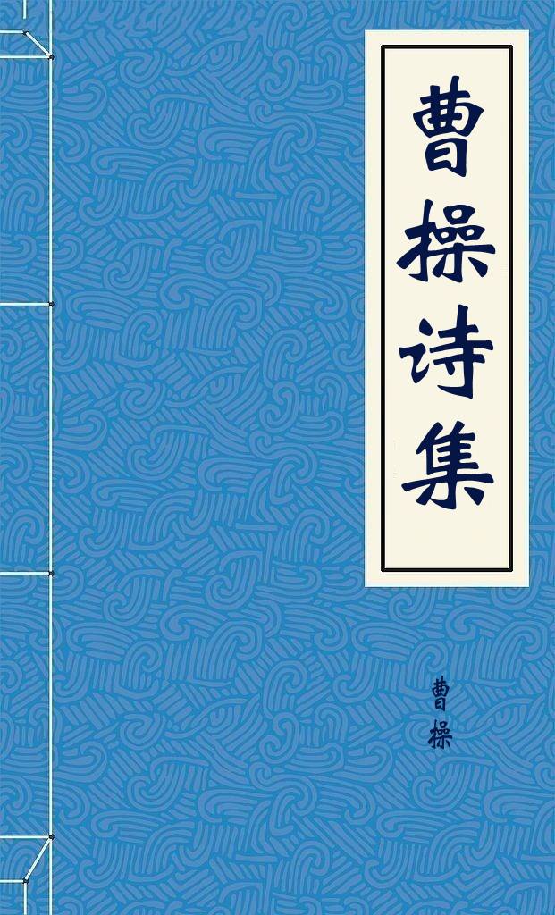 曹操诗集