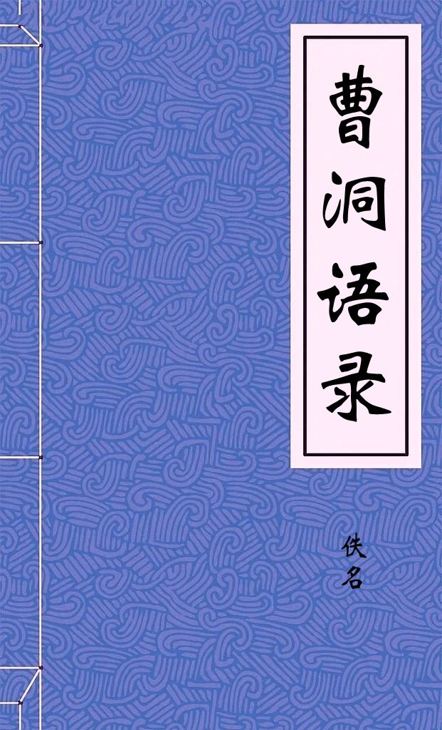 曹洞语录