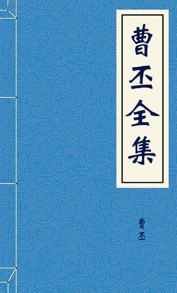 曹丕全集