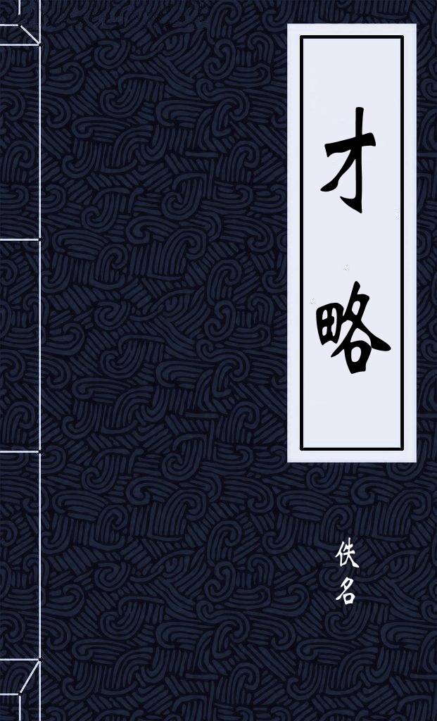 才略