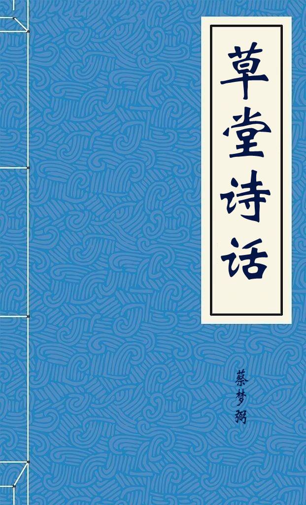 草堂诗话