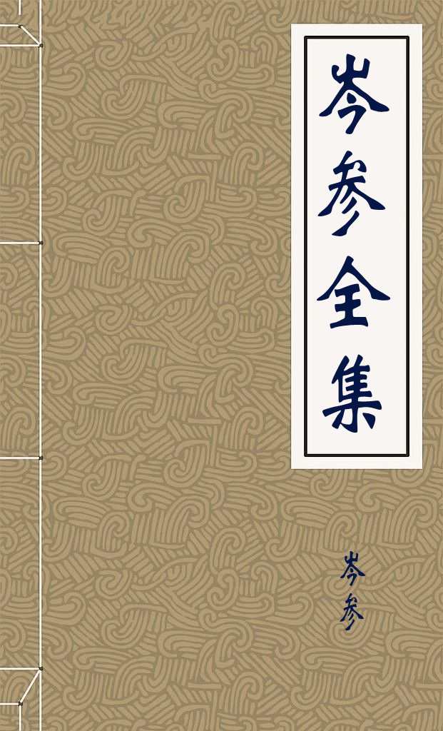 岑参全集