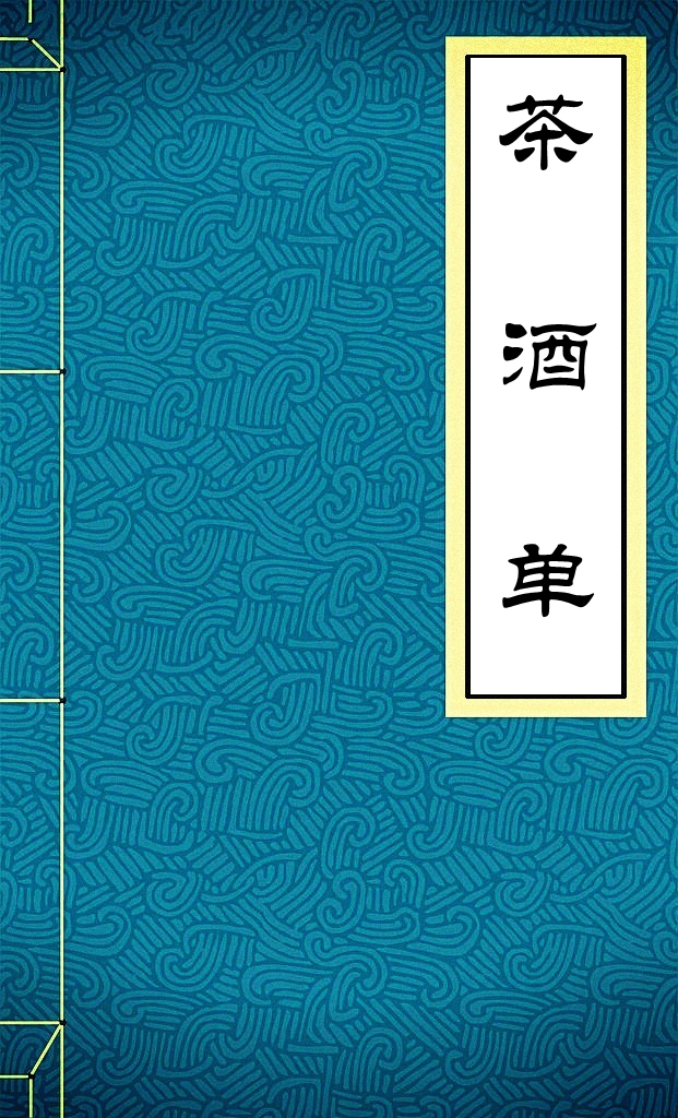 茶酒单