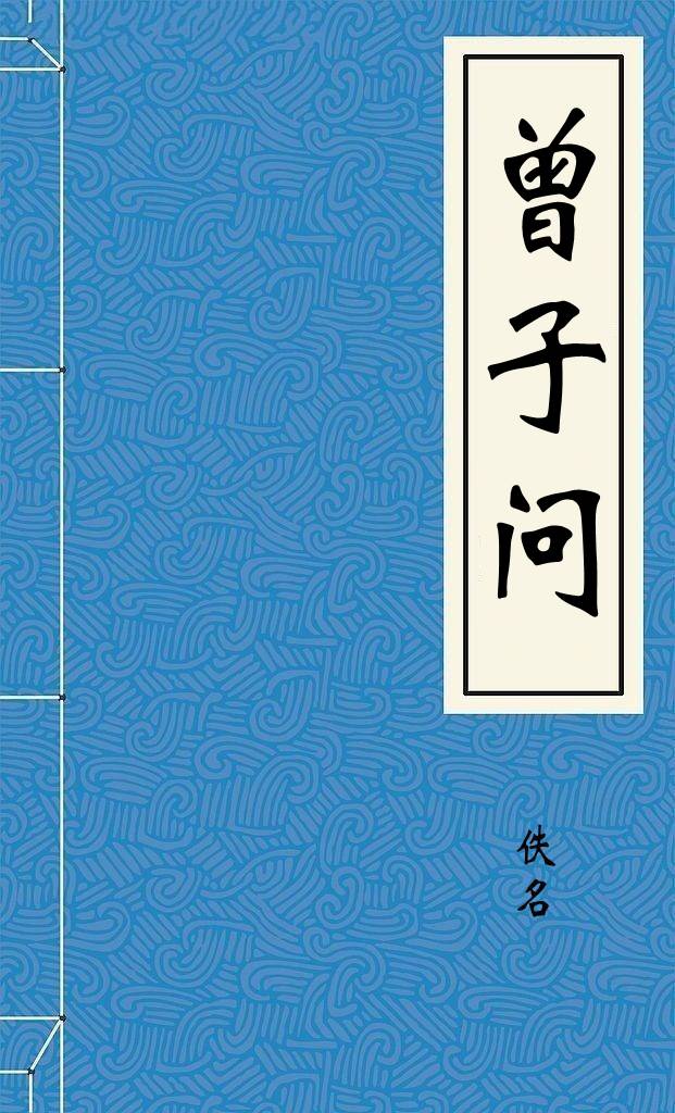 曾子问