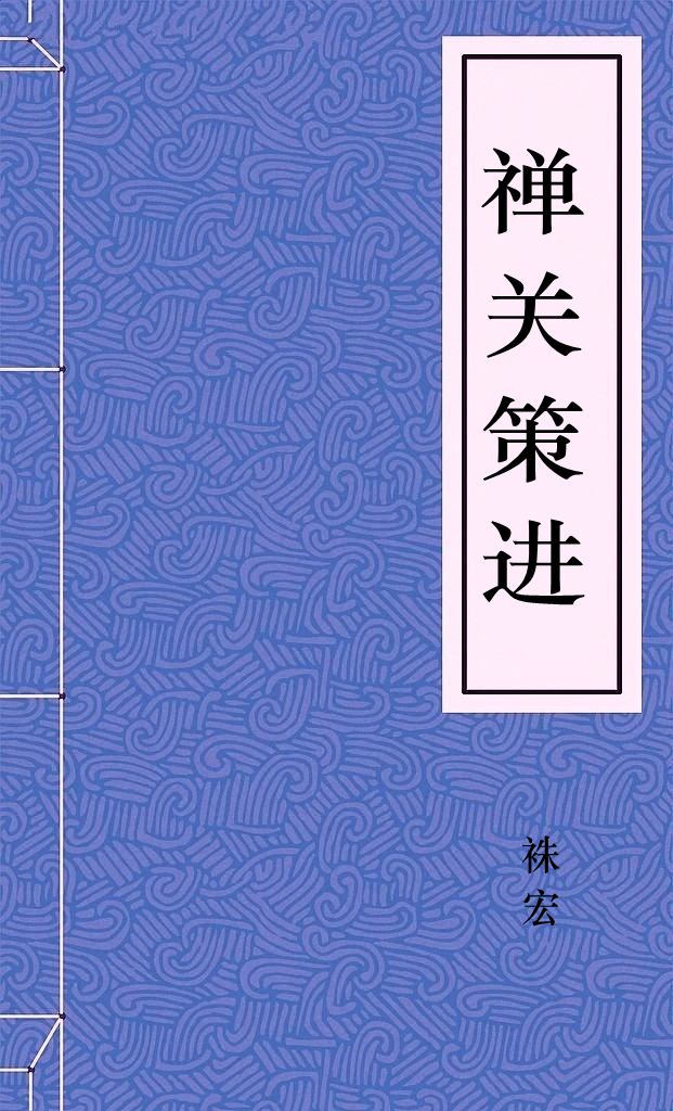 禅关策进