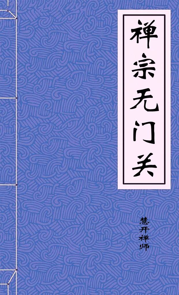 禅宗无门关