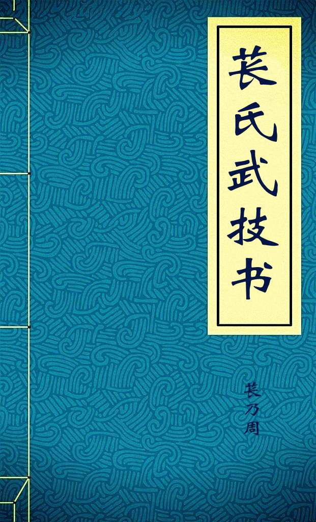 苌氏武技书