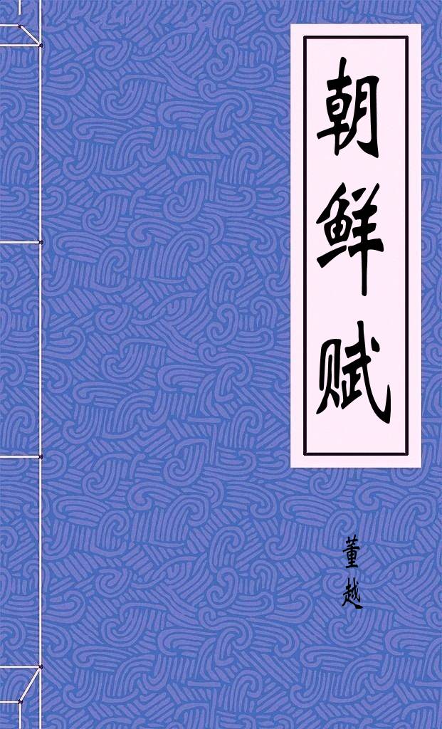 朝鮮賦