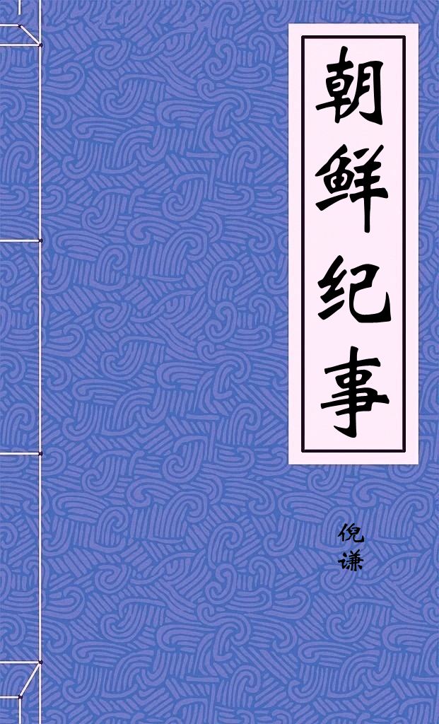 朝鮮紀事