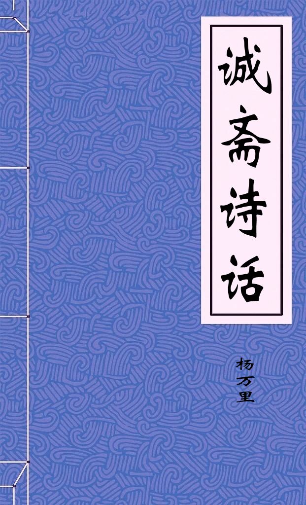 诚斋诗话
