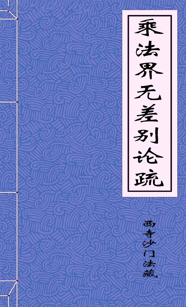 大乘法界无差别论疏