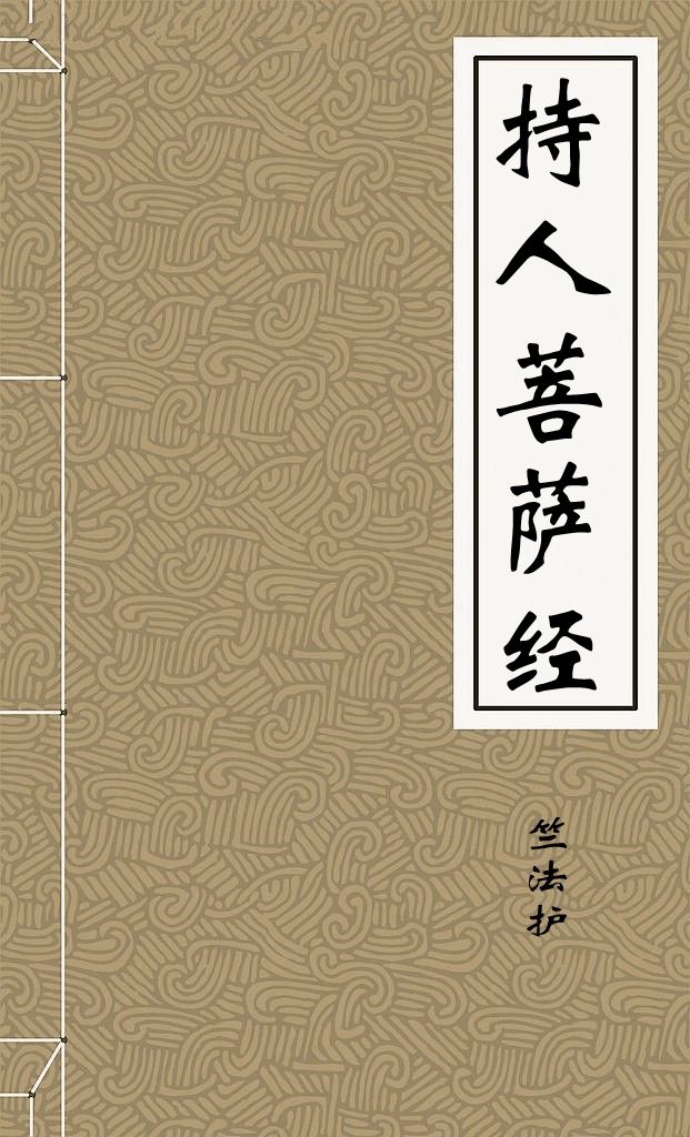 持人菩萨经