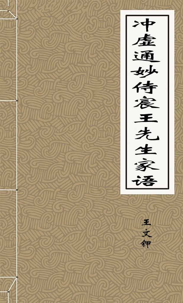 冲虚通妙侍宸王先生家语