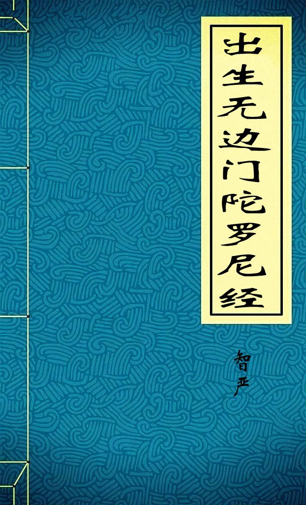 出生无边门陀罗尼经