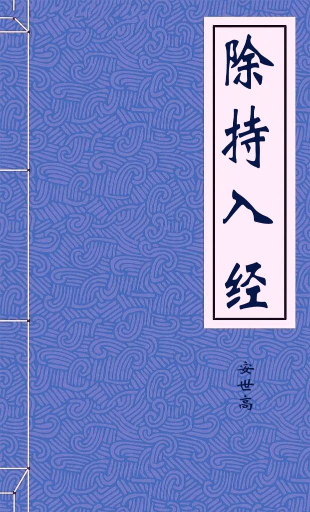除持入经