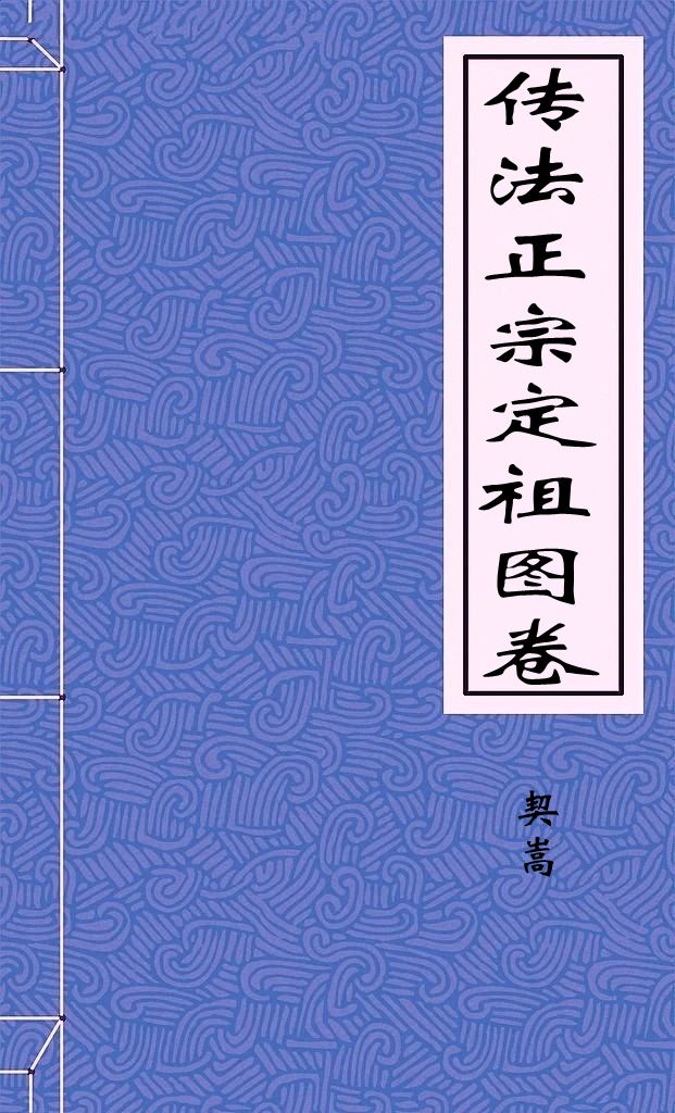 传法正宗定祖图卷