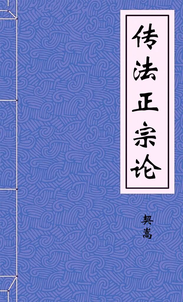 传法正宗论
