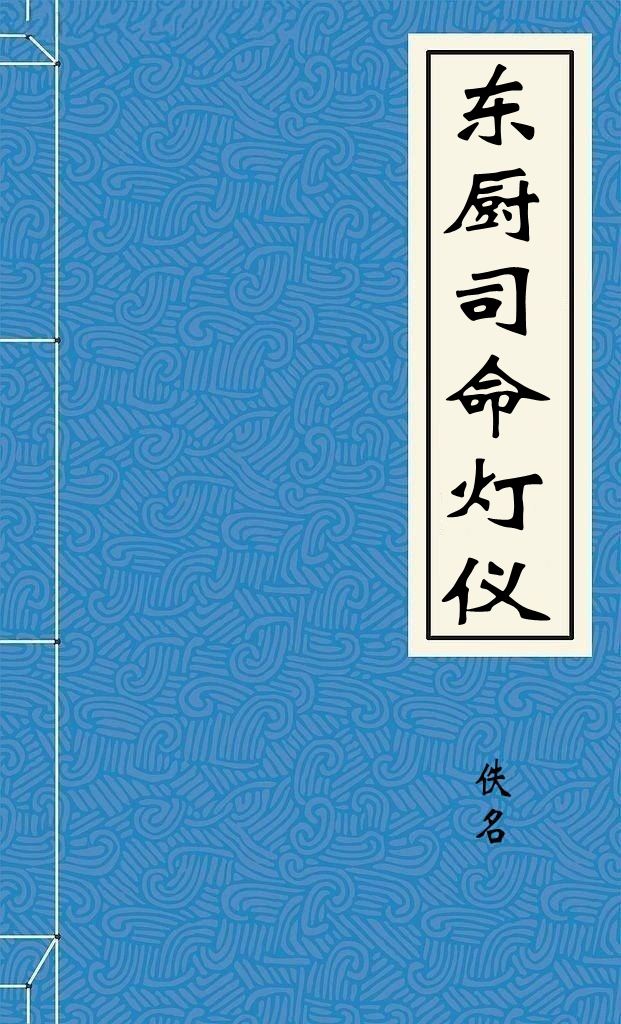 东厨司命灯仪