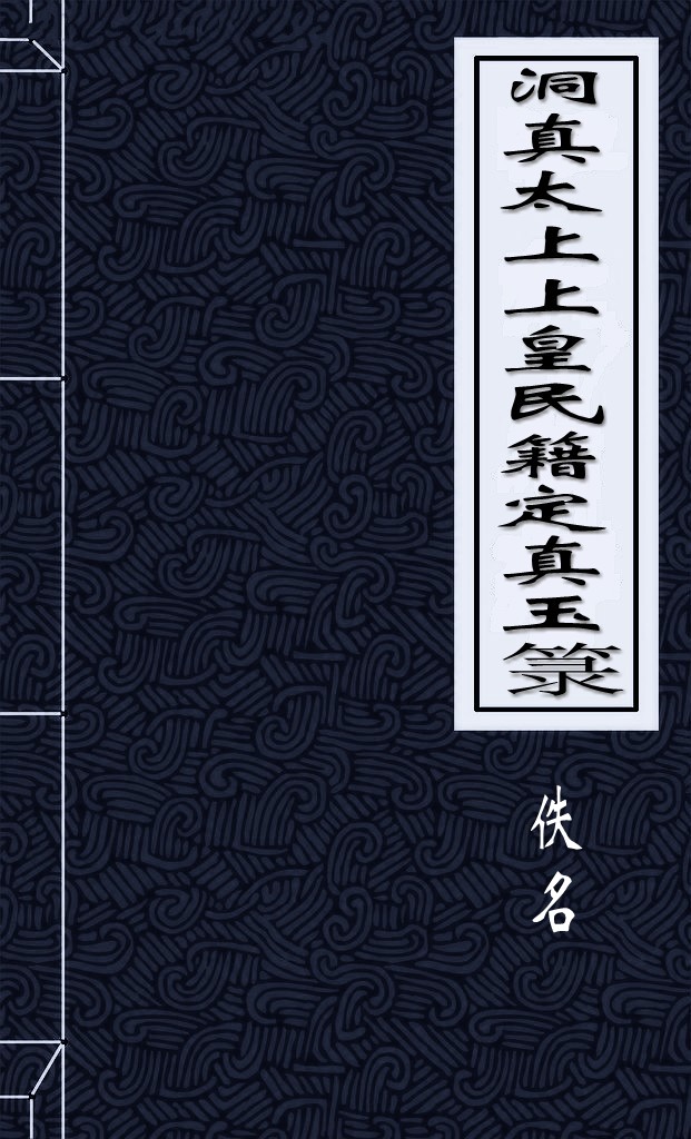 洞真太上上皇民籍定真玉箓