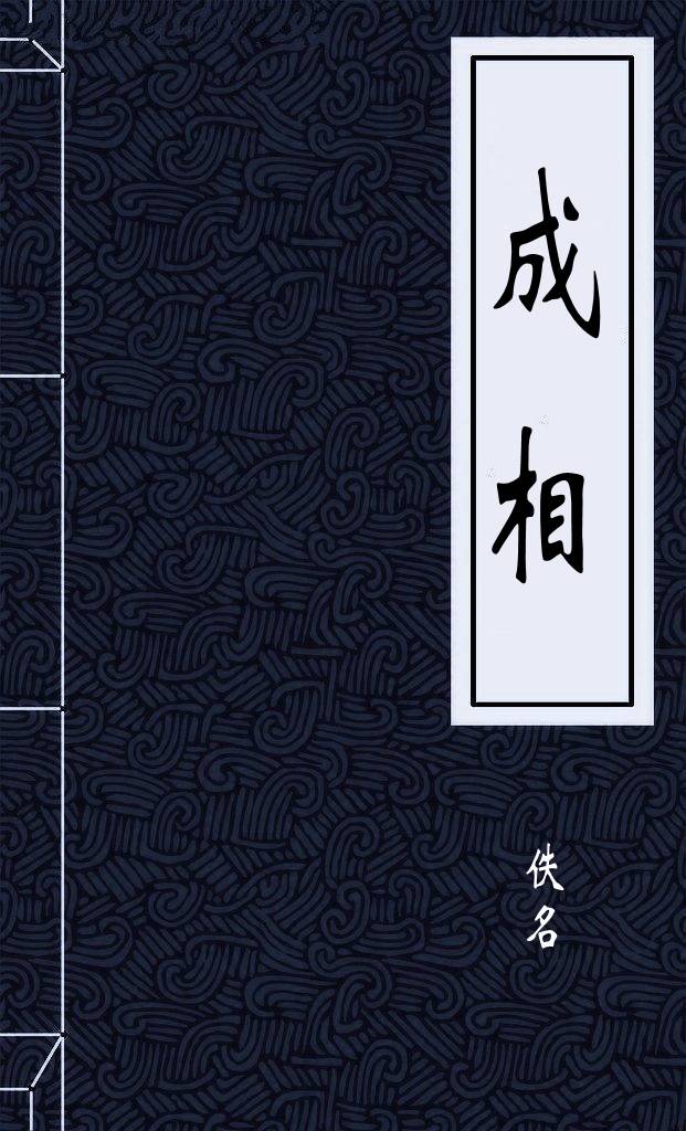 成相