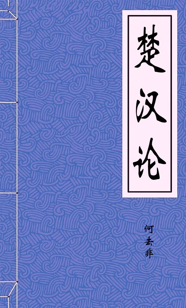 楚汉论