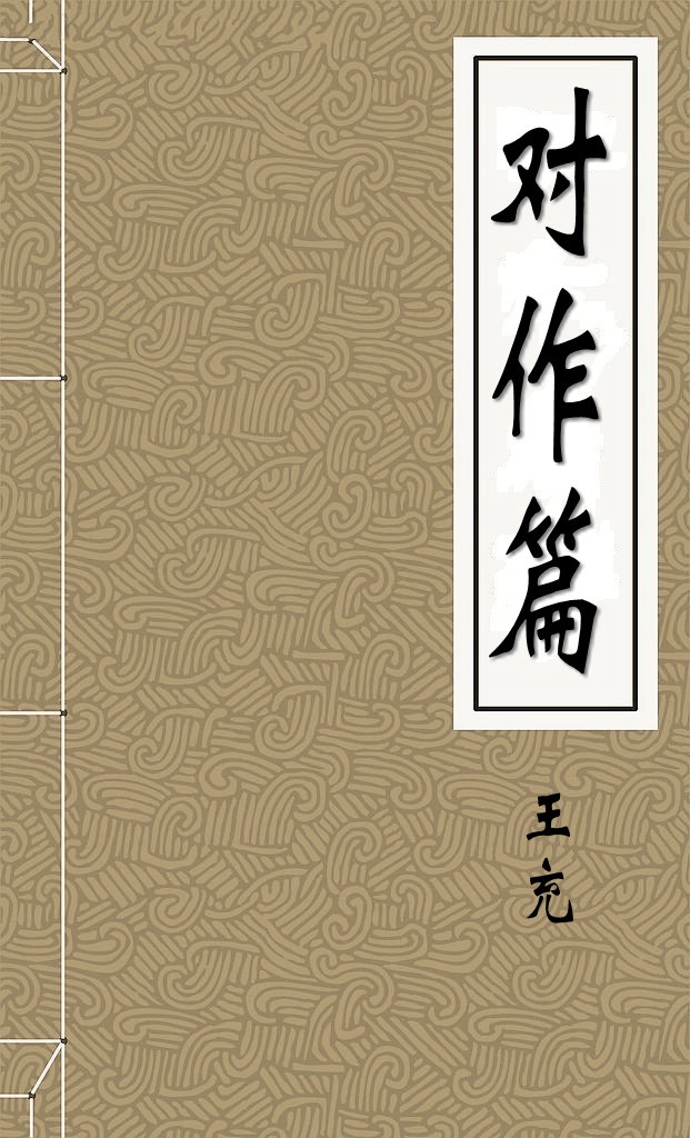对作篇