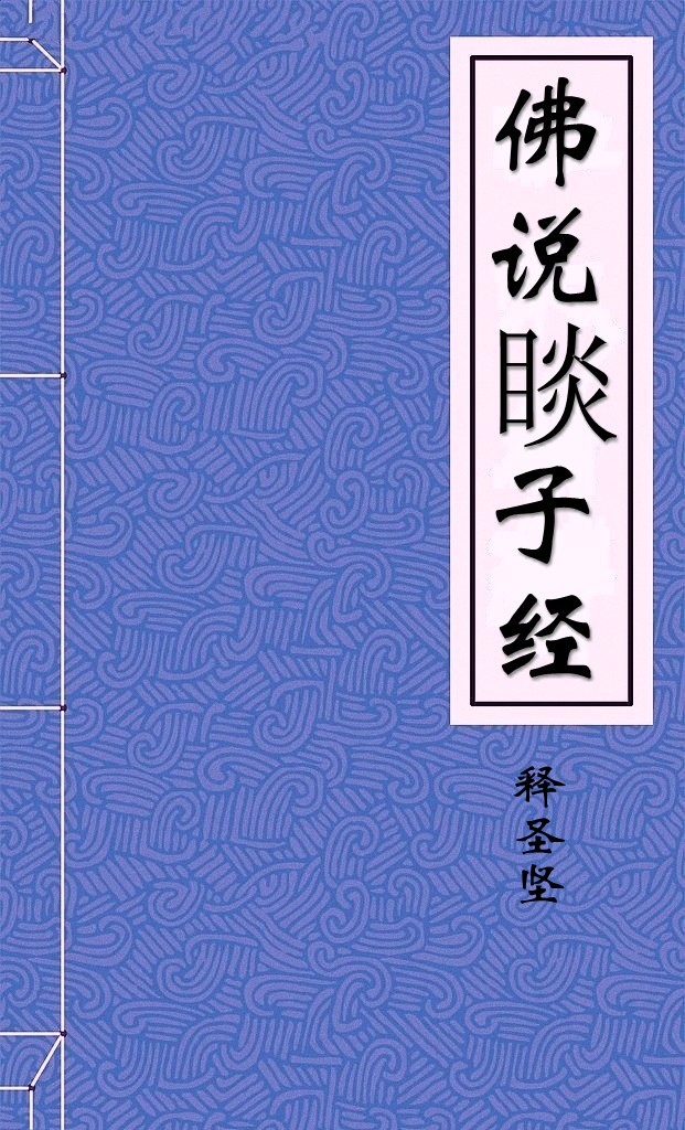 佛说睒子经