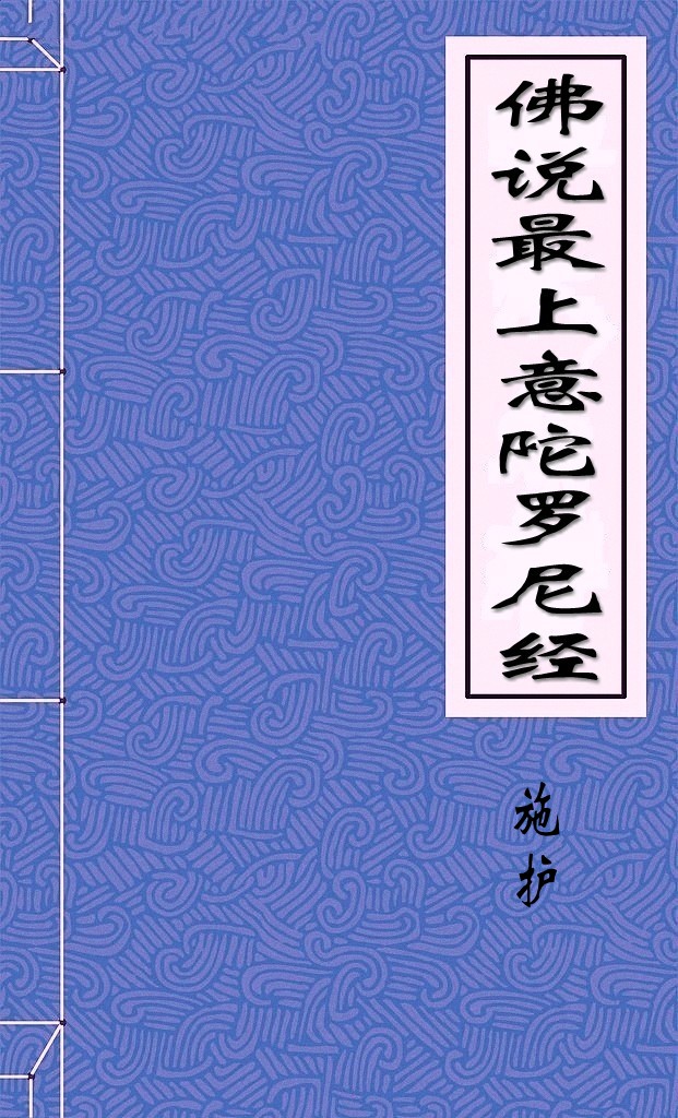 佛说最上意陀罗尼经
