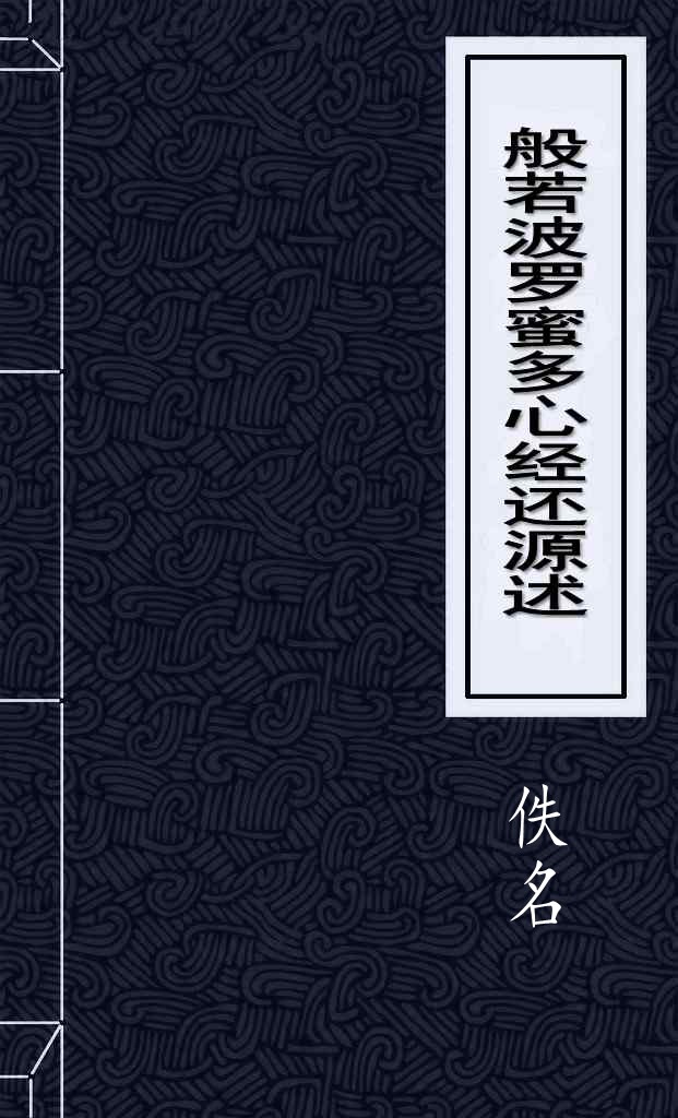 般若波罗蜜多心经还源述