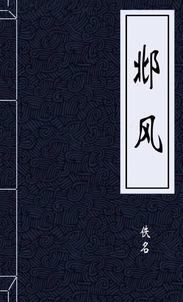 邶风