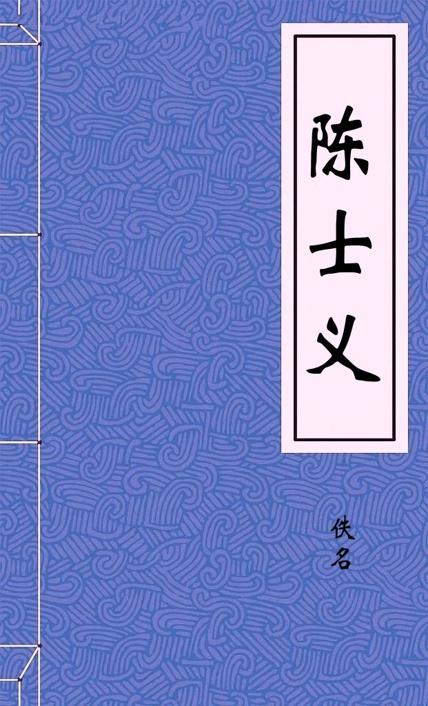 陈士义